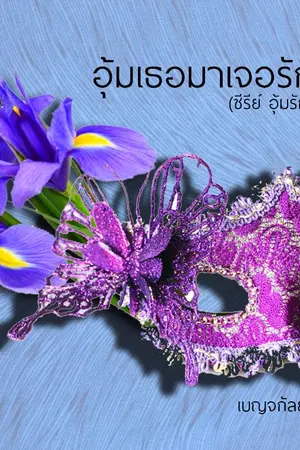 ปกนิยาย อุ้มเธอมาเจอรัก (ซีรีย์อุ้มรัก)