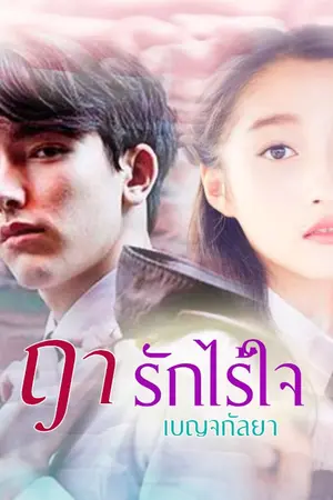 ปกนิยาย ฤารักไร้ใจ