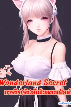 ปกนิยาย Wonderland Secret ภารกิจ(รัก)ลับ ป่วนออนไลน์ (รีไรท์อ่านฟรีติดเหรียญวันที่2/4/67)