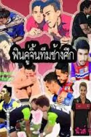 ปกนิยาย [TJ,MA] คู้จิ้นทีมช้างศึก