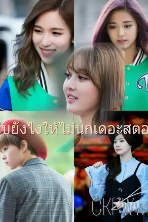 ปกนิยาย [TWICE] #จีบยังไงให้ไม่นกเดอะสตอรี่ยส์