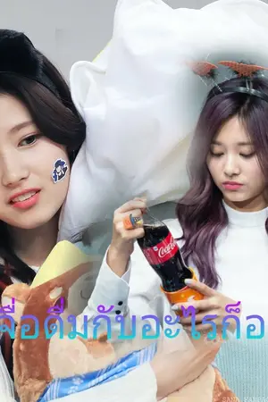 ปกนิยาย [TWICE – น้ำผลไม้ #HappySaTzuDay] #ซาจื่อดื่มกับอะไรก็อร่อย #ฟิคน้ำผลไม้ซาเมะจื่อเคะ