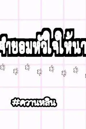 ปกนิยาย (Kuanlin X You)Force จำยอมหัวใจให้นายคนฮอต (NC 20+)