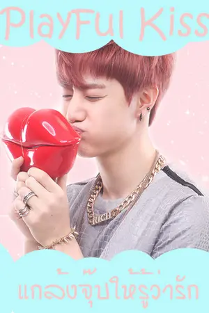 ปกนิยาย (Got7 x You)Playful Kissแกล้งจุ๊บให้รู้ว่ารัก