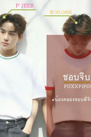 ปกนิยาย [NCT] LUJUNG | ชอบจีบ - thai ver. End