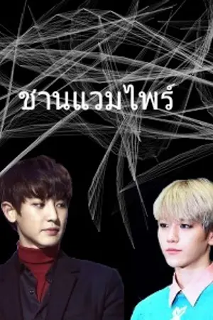 ปกนิยาย {EXO} ชานแวมไพร์-ChanBaek ft.hunhan kaido