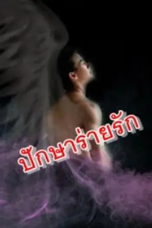 ปกนิยาย ปักษาร่ายรัก