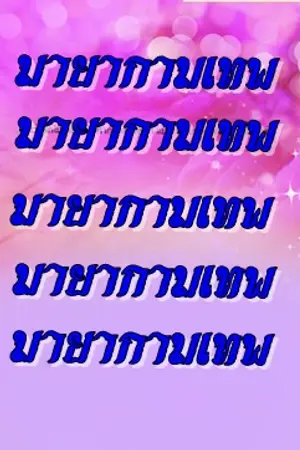 ปกนิยาย มายากามเทพ  //เปิดเรื่องใหม่ค่ะ
