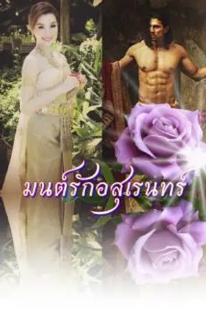 ปกนิยาย มนตร์รักอสุเรนทร์