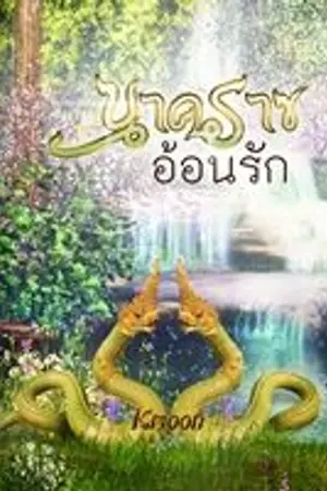ปกนิยาย นาคราชอ้อนรัก