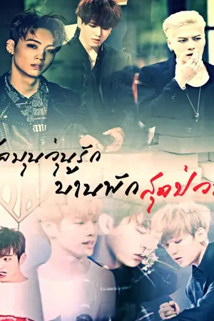 ปกนิยาย ☪[JackBam ft. Yumark 2Jae]ชุลมุนวุ่นรัก บ้านพักสุดป่วน
