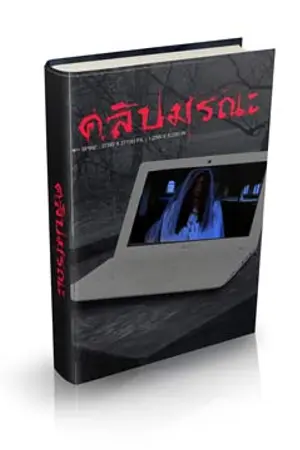 ปกนิยาย คลิปมรณะ