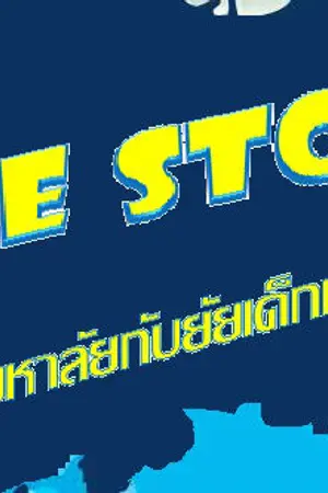 ปกนิยาย LOVE STORY ไอ้หนุ่มมหาลัยกับยัยเด็กมัธยม