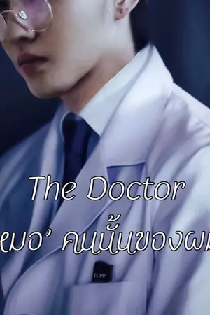 ปกนิยาย The Doctor 'หมอ' คนนั้นของผม