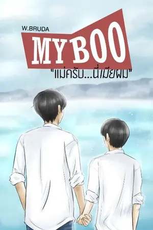 ปกนิยาย (end) แม่ครับ..นี่เมียผม my boo / kaisoo