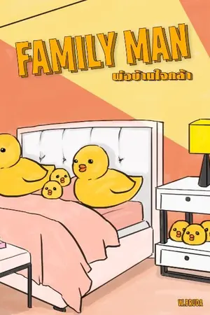 ปกนิยาย (end) family man พ่อบ้านใจกล้า / kaisoo