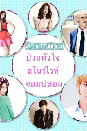 ปกนิยาย SnowIce ป่วนหัวใจสโนว์ไวท์จอมปลอม