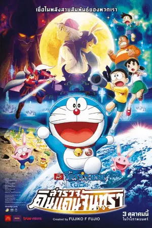 ปกนิยาย (Fic Doraemon the movie 2019) กาลเวลาเท่านี้ก็เพียงพอแล้ว