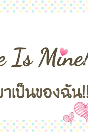 ปกนิยาย He's Mine! เขาเป็นของฉัน! [La flora & Noah]