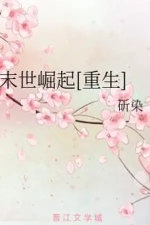 ปกนิยาย (นิยายแปล)การเกิดใหม่ก่อนวันโลกาวินาศ