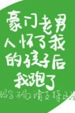 ปกนิยาย (นิยายแปล)ฉันหนีไปหลังจากที่ชายชราที่ร่ำรวยกําลังตั้งท้องลูกของฉัน