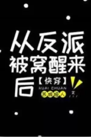 ปกนิยาย (นิยายแปล) After Waking up Beside the Villain หลังจากตื่นนอน ฉันเจอตัวร้ายอยู่ข้างๆ