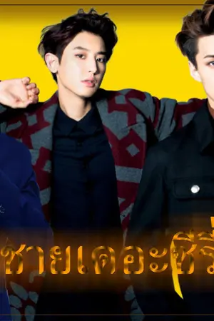 ปกนิยาย คุณชายเดอะซีรี่ย์ | LuMin HunBaek