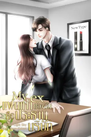 ปกนิยาย My ex แฟนเก่าของฉันคือประธานบริษัท