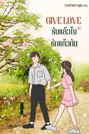 ปกนิยาย GIVE LOVE รับแล้วไงรักแล้วกัน [จบ]