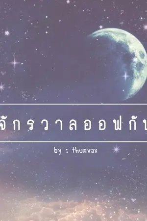 ปกนิยาย จักรวาลออฟกัน
