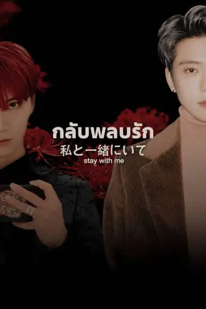 ปกนิยาย 彼岸花 : กลับพลบรัก