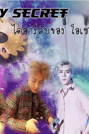 ปกนิยาย diary secret : บันทึกลับโอเซฮุน FT.Exo