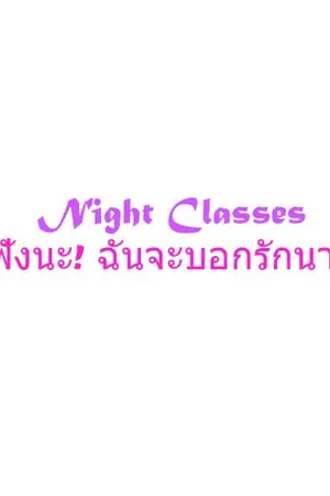 ปกนิยาย [จบแล้วจ้า] Night Classes ฟังนะ! ฉันจะบอกรักนาย