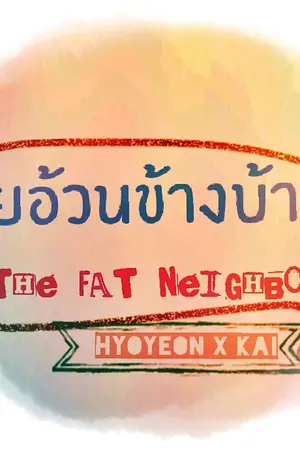 ปกนิยาย {KAIHYO} : THE FAT NEIGHBOR