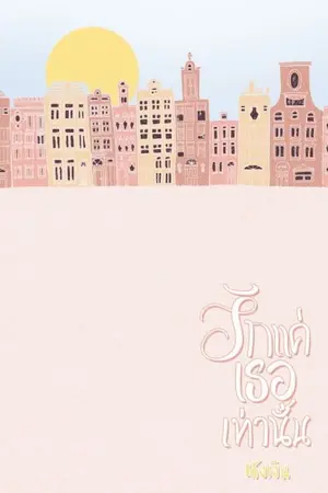 ปกนิยาย - รักแค่เธอเท่านั้น -