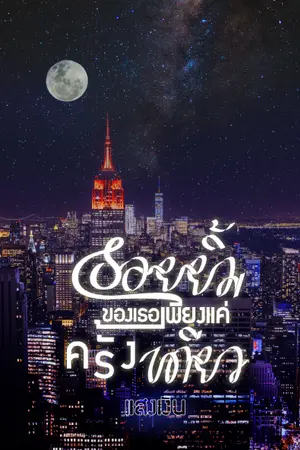 ปกนิยาย - รอยยิ้มของเธอเพียงแค่ครั้งเดียว -