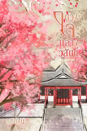 ปกนิยาย ดวงใจกลางวสันต์ (มีอีบุ๊ก)