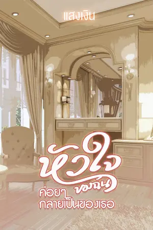 ปกนิยาย หัวใจของฉัน ค่อยๆ กลายเป็นของเธอ