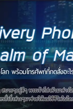 ปกนิยาย [END] Delivery Phone in Realm of  Magia   เมื่อผมถูกส่งไปต่างโลก พร้อมโทรศัพท์ที่กดสั่งอะไรก็มาส่งถึงที่ได้ !