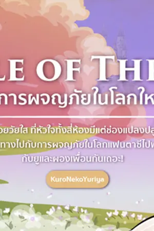 ปกนิยาย Tale of Thrae : ตำนานการผจญภัยในโลกใหม่ของยู [YURI]