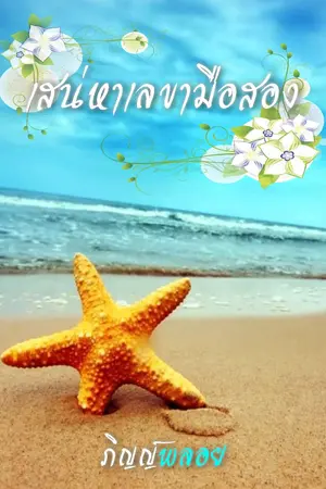 ปกนิยาย เสน่หาเลขามือสอง