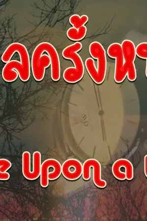 ปกนิยาย กาลครั้งหนึ่ง (MarkBam)