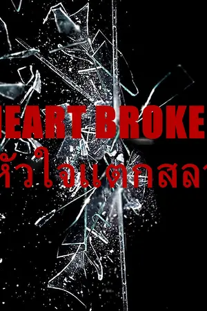 ปกนิยาย Heart Broken #หัวใจแตกสลาย MarkBam