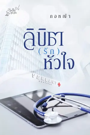 ปกนิยาย ลิขิต(รัก)หัวใจ ฉบับรีไรท์