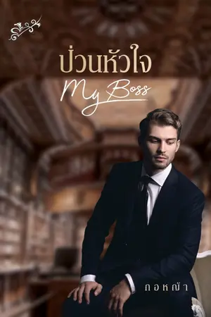 ปกนิยาย ป่วนหัวใจMy Boss