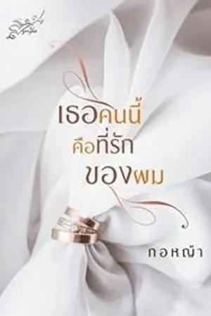 ปกนิยาย เธอคนนี้คือ...ที่รักของผม