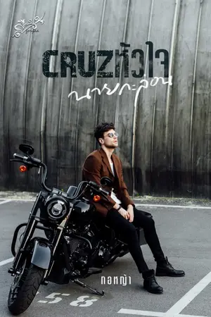 ปกนิยาย CRUZหัวใจนายกะล่อน