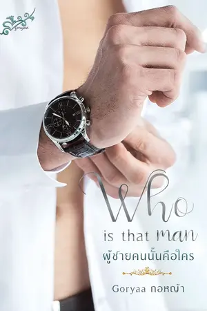 ปกนิยาย Who is that man ? ผู้ชายคนนั้นเป็นใคร