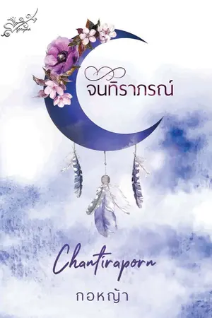 ปกนิยาย จันทิราภรณ์