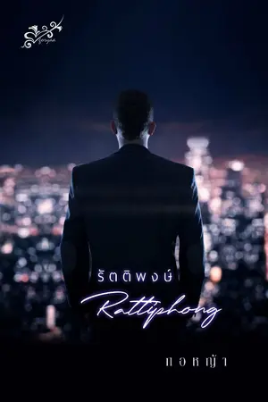 ปกนิยาย รัตติพงษ์ (วางขายเป็น e-book)